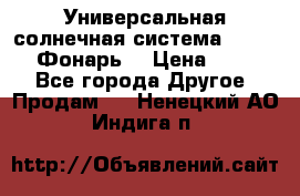 Универсальная солнечная система  GD-8051 (Фонарь) › Цена ­ 2 300 - Все города Другое » Продам   . Ненецкий АО,Индига п.